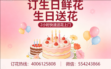 宁德蕉城区订生日鲜花生日送花